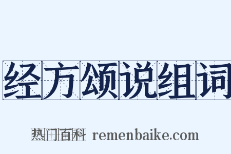 经方颂说组词是什么意思的图片